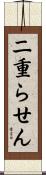 二重らせん Scroll