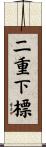 二重下標 Scroll