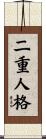 二重人格 Scroll