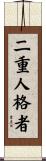 二重人格者 Scroll