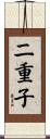 二重子 Scroll