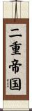 二重帝国 Scroll