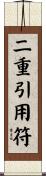 二重引用符 Scroll