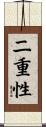 二重性 Scroll