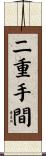 二重手間 Scroll