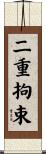 二重拘束 Scroll