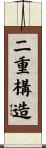 二重構造 Scroll