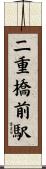 二重橋前駅 Scroll