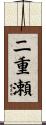 二重瀬 Scroll