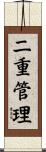 二重管理 Scroll