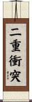 二重衝突 Scroll