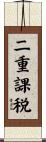 二重課税 Scroll