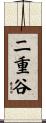 二重谷 Scroll
