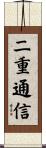 二重通信 Scroll