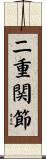 二重関節 Scroll