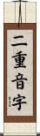 二重音字 Scroll