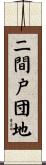 二間戸団地 Scroll