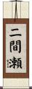 二間瀬 Scroll