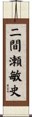 二間瀬敏史 Scroll