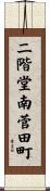 二階堂南菅田町 Scroll