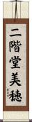二階堂美穂 Scroll