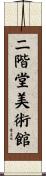 二階堂美術館 Scroll