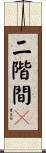 二階間々 Scroll