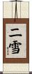 二雪 Scroll