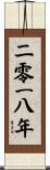 The Year 2018 Scroll