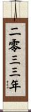 The Year 2033 Scroll