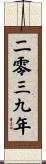 The Year 2039 Scroll