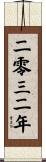 The Year 2032 Scroll