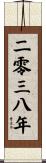 The Year 2038 Scroll