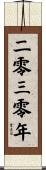 The Year 2030 Scroll