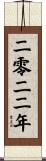 The Year 2022 Scroll