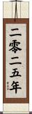The Year 2025 Scroll