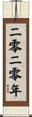 The Year 2020 Scroll