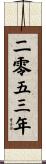 The Year 2053 Scroll