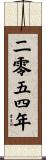 The Year 2054 Scroll