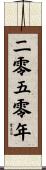 The Year 2050 Scroll