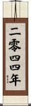 The Year 2044 Scroll