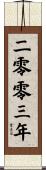 The Year 2003 Scroll