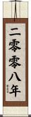 The Year 2008 Scroll