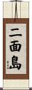 二面島 Scroll