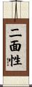 二面性 Scroll
