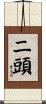 二頭 Scroll