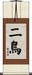 二鳥 Scroll