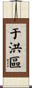 于洪區 Scroll