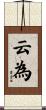 云為 Scroll