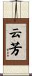 云芳 Scroll
